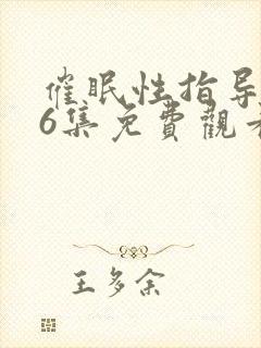 催眠性指导1~6集免费观看动漫