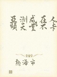 亚洲成在人线视频天堂不卡封面