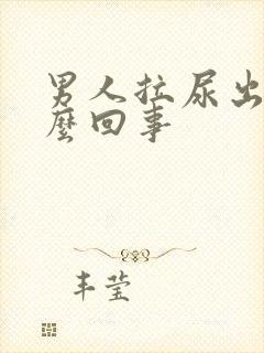 男人拉尿出血怎么回事