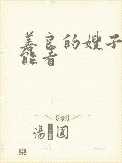 善良的嫂子那里能看