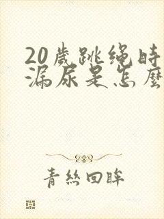 20岁跳绳时会漏尿是怎么回事