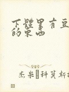 下体里有豆腐渣的东西