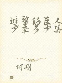 进击的巨人有多少季多少集封面