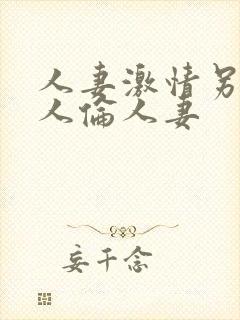 人妻激情另类乱人伦人妻封面