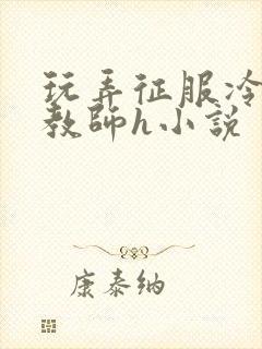 玩弄征服冷艳女教师h小说封面