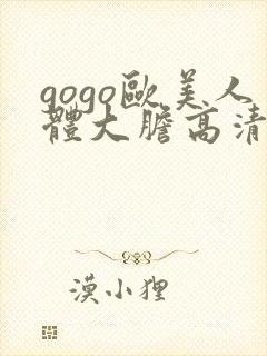 gogo欧美人体大胆高清专业