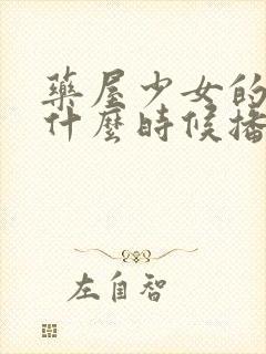 药屋少女的呢喃什么时候播出