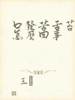 口发苦舌苔发白怎么回事