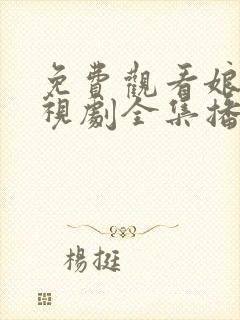 免费观看娘道电视剧全集播放