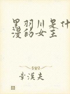 黑羽川是什么动漫的女主