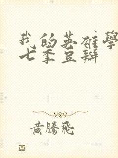 我的英雄学院第七季豆瓣