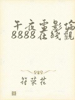 午夜电影伦理片8888在线观看封面