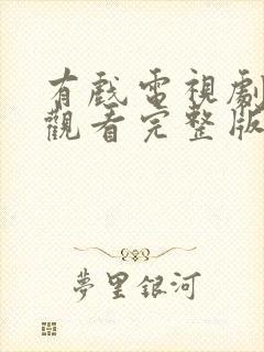 有戏电视剧免费观看完整版高清