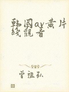 韩国av黄片在线观看