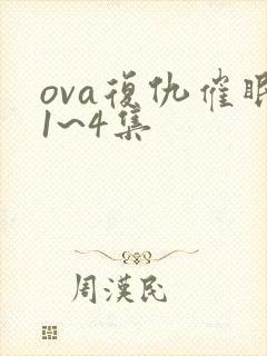ova复仇催眠1~4集