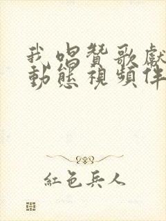 我唱赞歌献祖国动态视频伴奏