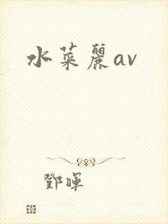 水菜丽av