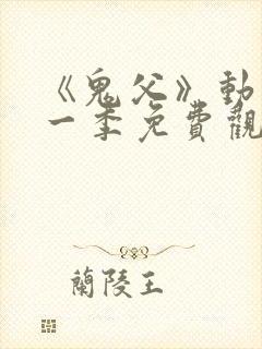 《鬼父》动漫第一季免费观看全集