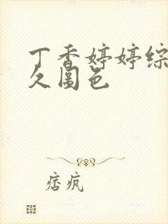 丁香婷婷综合久久图色封面