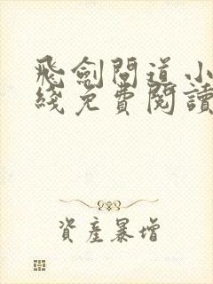 飞剑问道小说在线免费阅读完整版