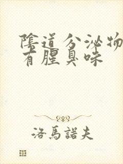 阴道分泌物水状有腥臭味