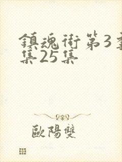 镇魂街第3季全集25集封面