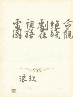 电视剧绝命法官国语在线观看