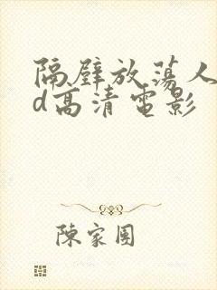 隔壁放荡人妻bd高清电影