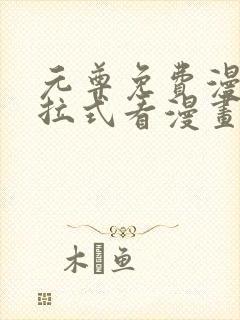 元尊免费漫画下拉式看漫画六漫画