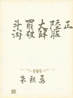 斗罗大陆正版手游破解版