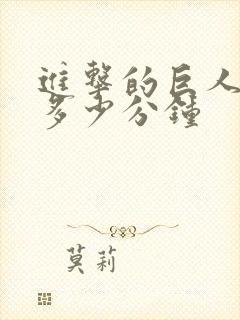 进击的巨人一集多少分钟