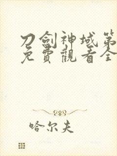 刀剑神域第四季免费观看全集