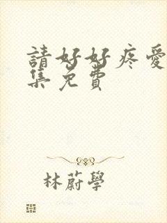 请好好疼爱第5集免费封面