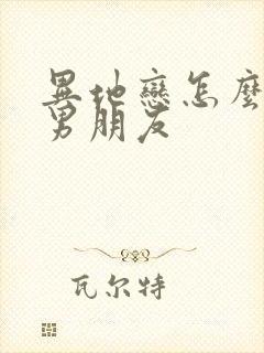 异地恋怎么挽回男朋友封面