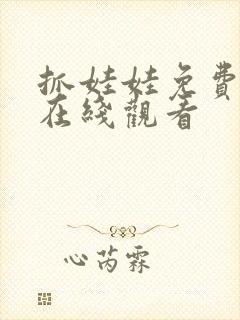 抓娃娃免费高清在线观看封面