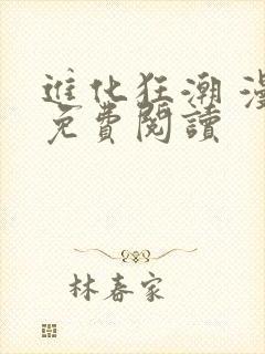 进化狂潮 漫画免费阅读