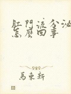 肛门流分泌物是怎么回事封面