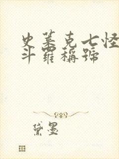 史莱克七怪封号斗罗称号