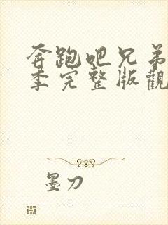 奔跑吧兄弟第七季完整版观看封面