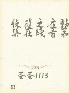 收获之夜动漫全集在线看第一季