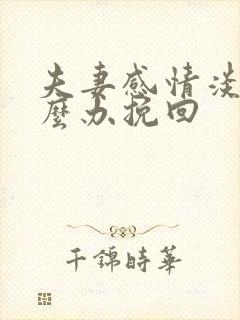 夫妻感情淡了怎么办挽回封面