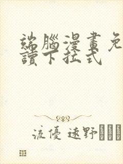 端脑漫画免费阅读下拉式封面