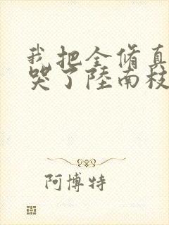 我把全修真界卷哭了陆南枝