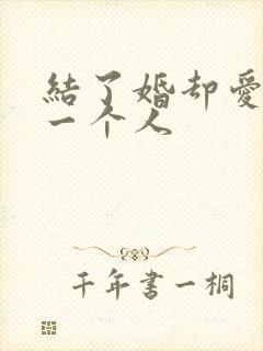 结了婚却爱上另一个人