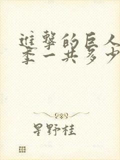 进击的巨人第二季一共多少集