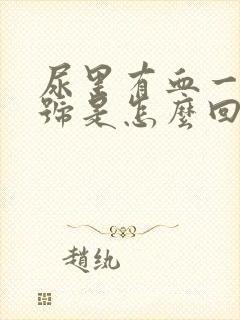 尿里有血一个加号是怎么回事