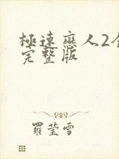 极速恋人2全集完整版