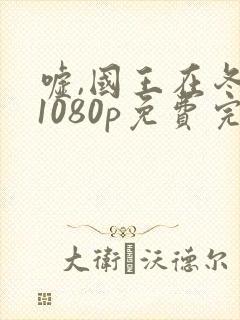 嘘,国王在冬眠1080p免费完整观看