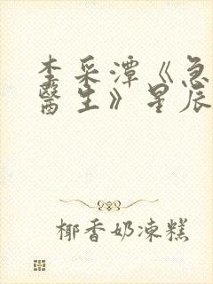 李采潭《急诊科医生》星辰在线观看