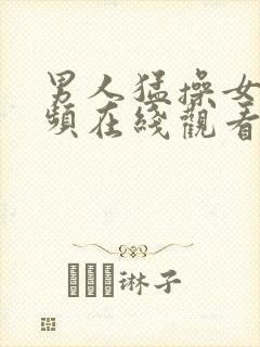 男人猛操女人视频在线观看封面